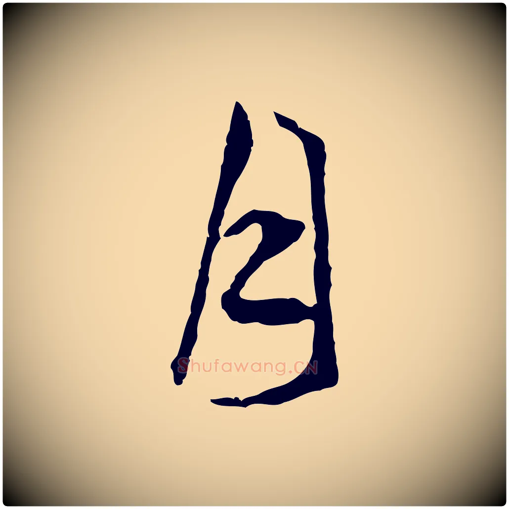 月毛笔行楷写法,摘自明代文彭与华麓帖