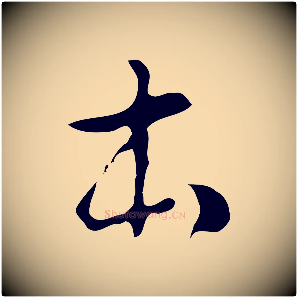 本毛笔行楷写法,摘自明代文彭与华麓帖