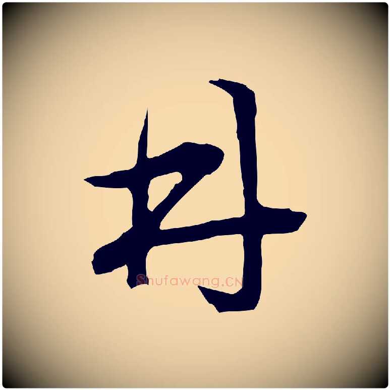 林毛笔行楷写法,摘自明代文彭与华麓帖