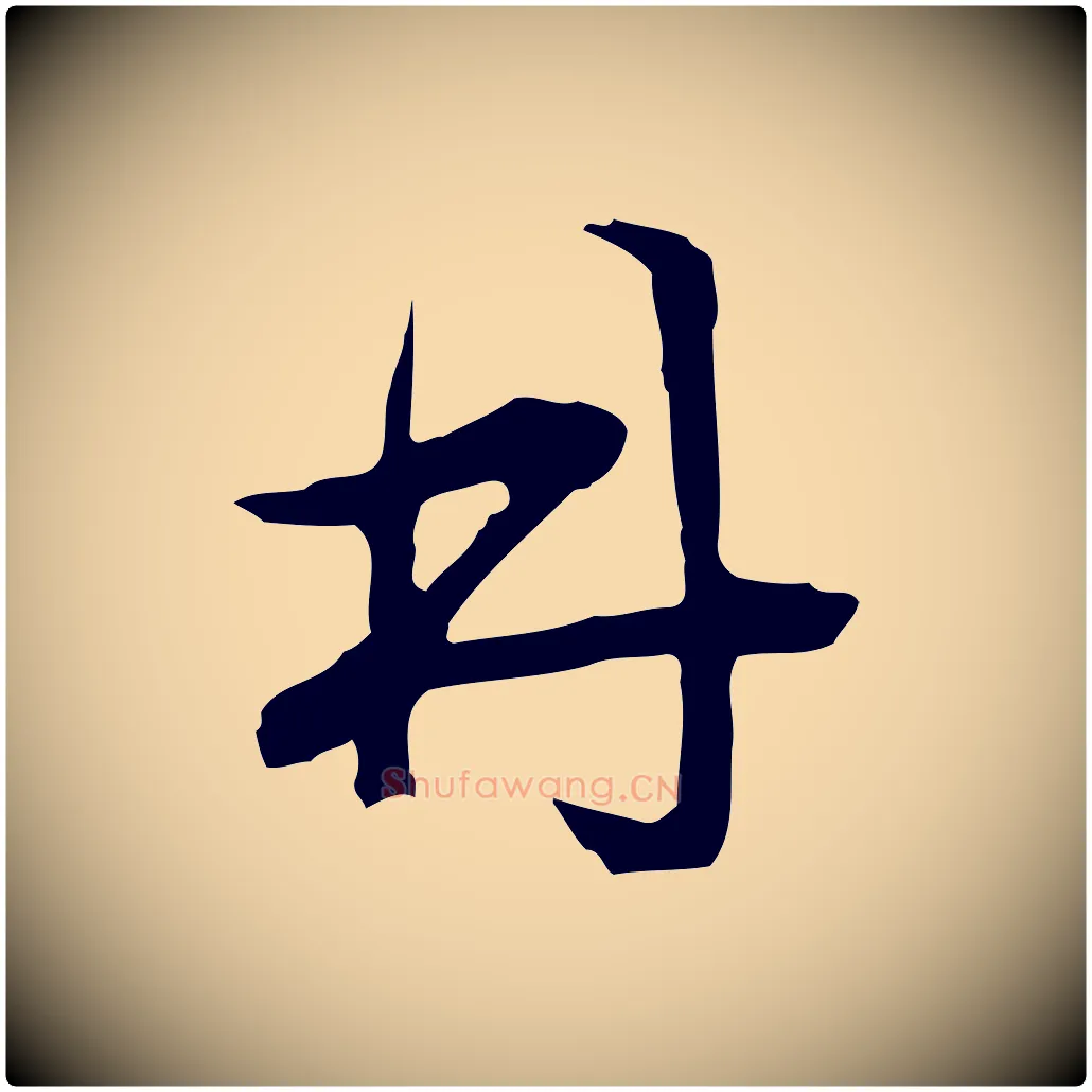 林毛笔行楷写法,摘自明代文彭与华麓帖
