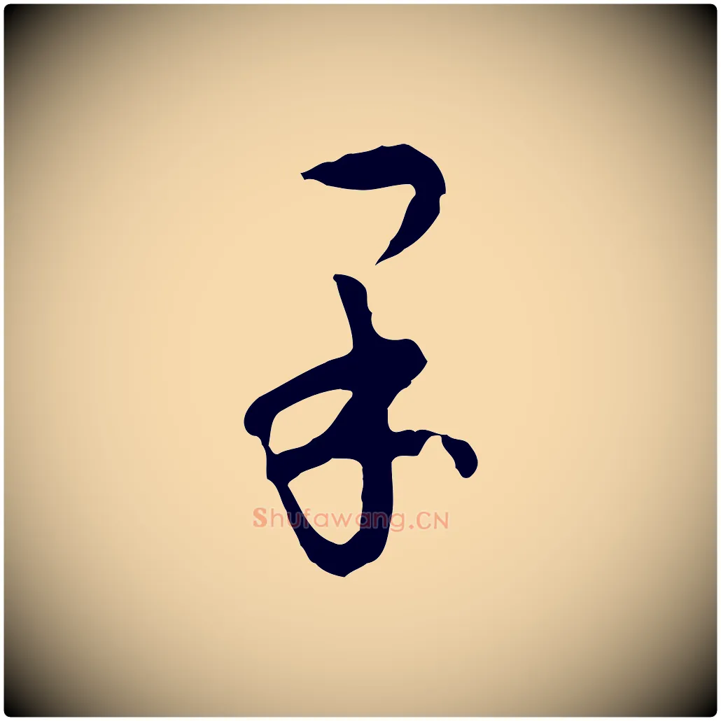 果毛笔行楷写法,摘自明代文彭与华麓帖