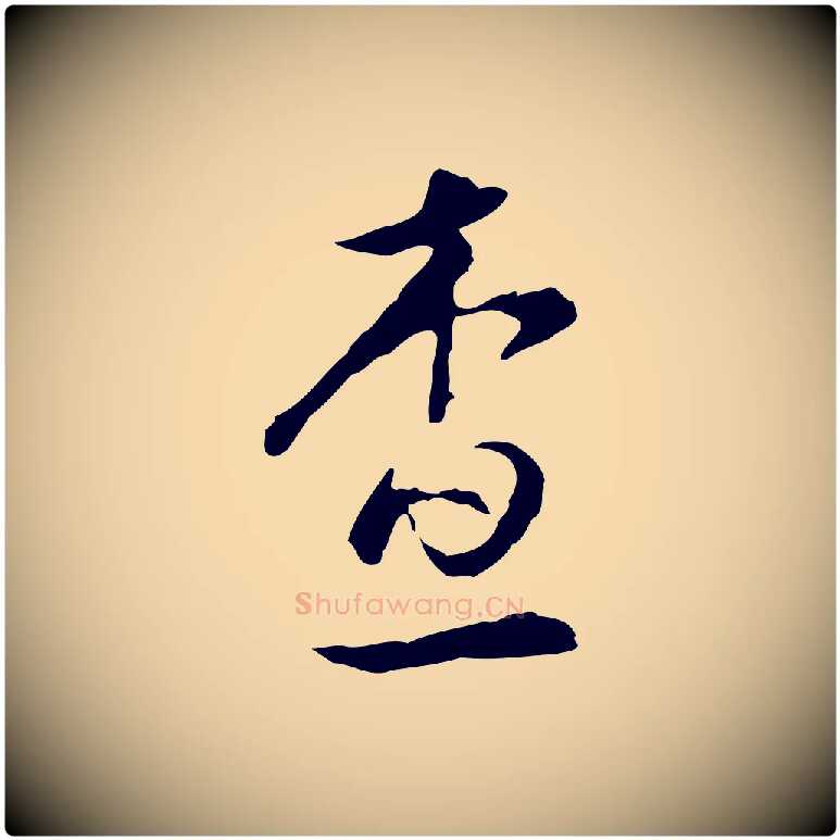 查毛笔行楷写法,摘自明代文彭与华麓帖