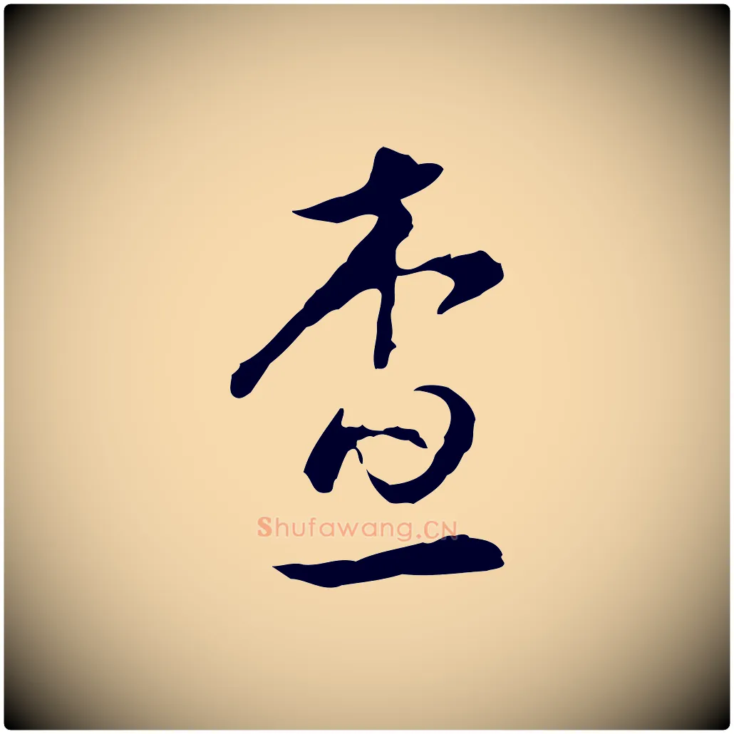查毛笔行楷写法,摘自明代文彭与华麓帖