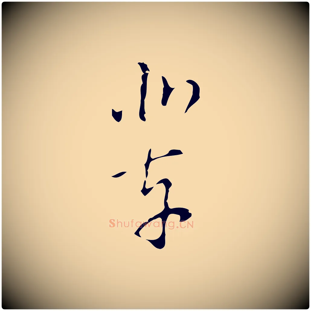 業毛笔行楷写法,摘自明代文彭与华麓帖