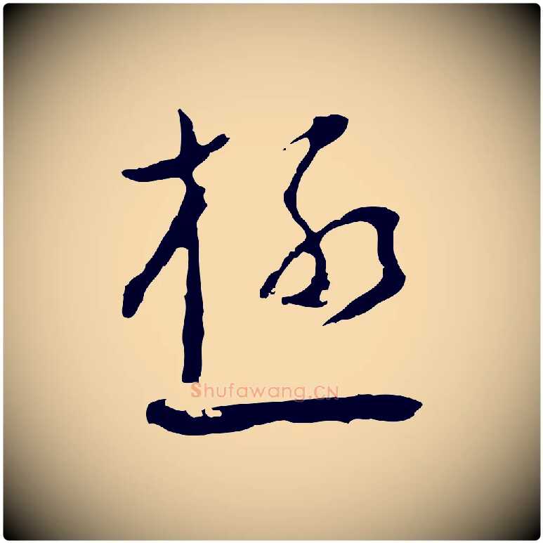 極毛笔行楷写法,摘自明代文彭与华麓帖