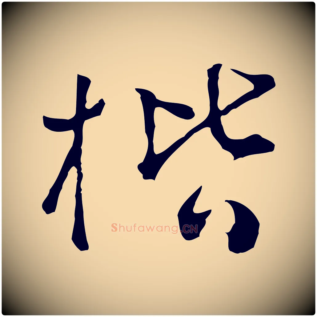 楷毛笔行楷写法,摘自明代文彭与华麓帖