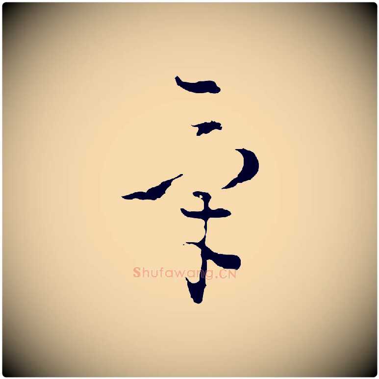 氣毛笔行楷写法,摘自明代文彭与华麓帖