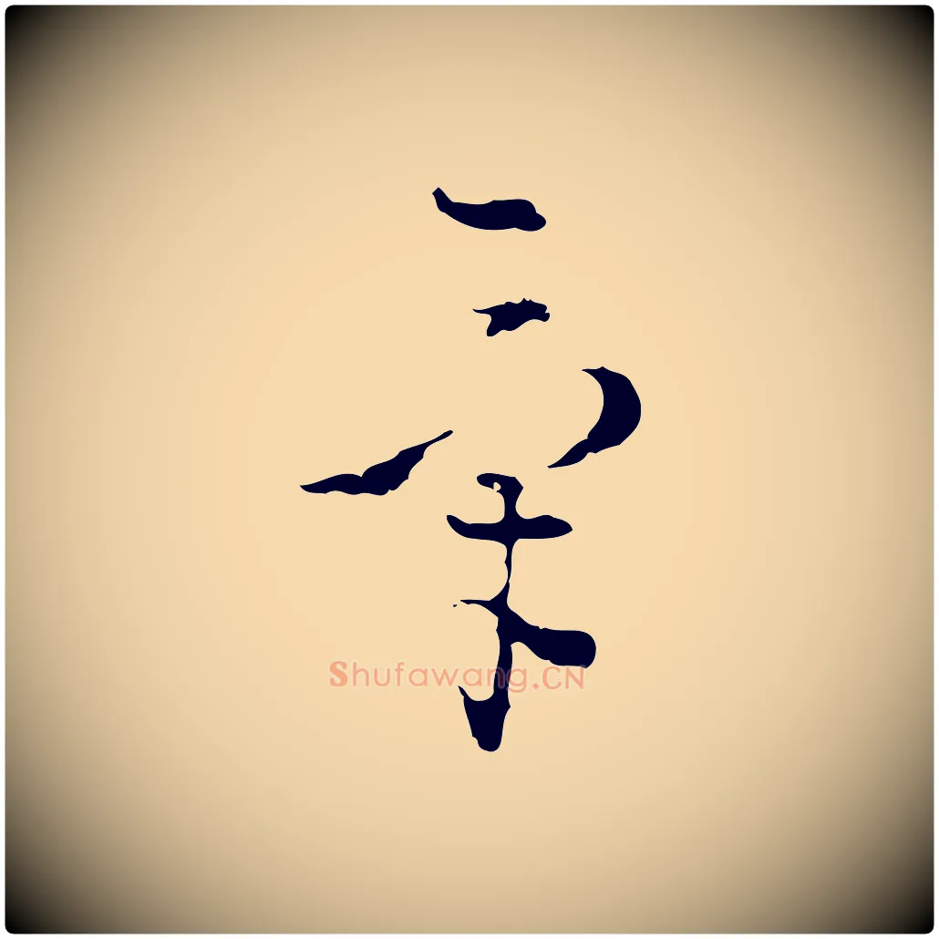 氣毛笔行楷写法,摘自明代文彭与华麓帖
