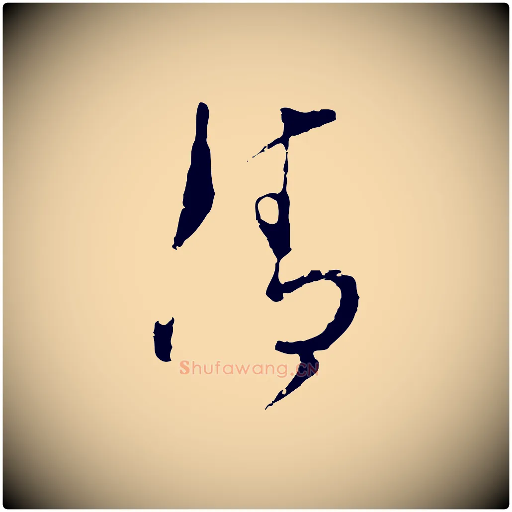 清毛笔行楷写法,摘自明代文彭与华麓帖