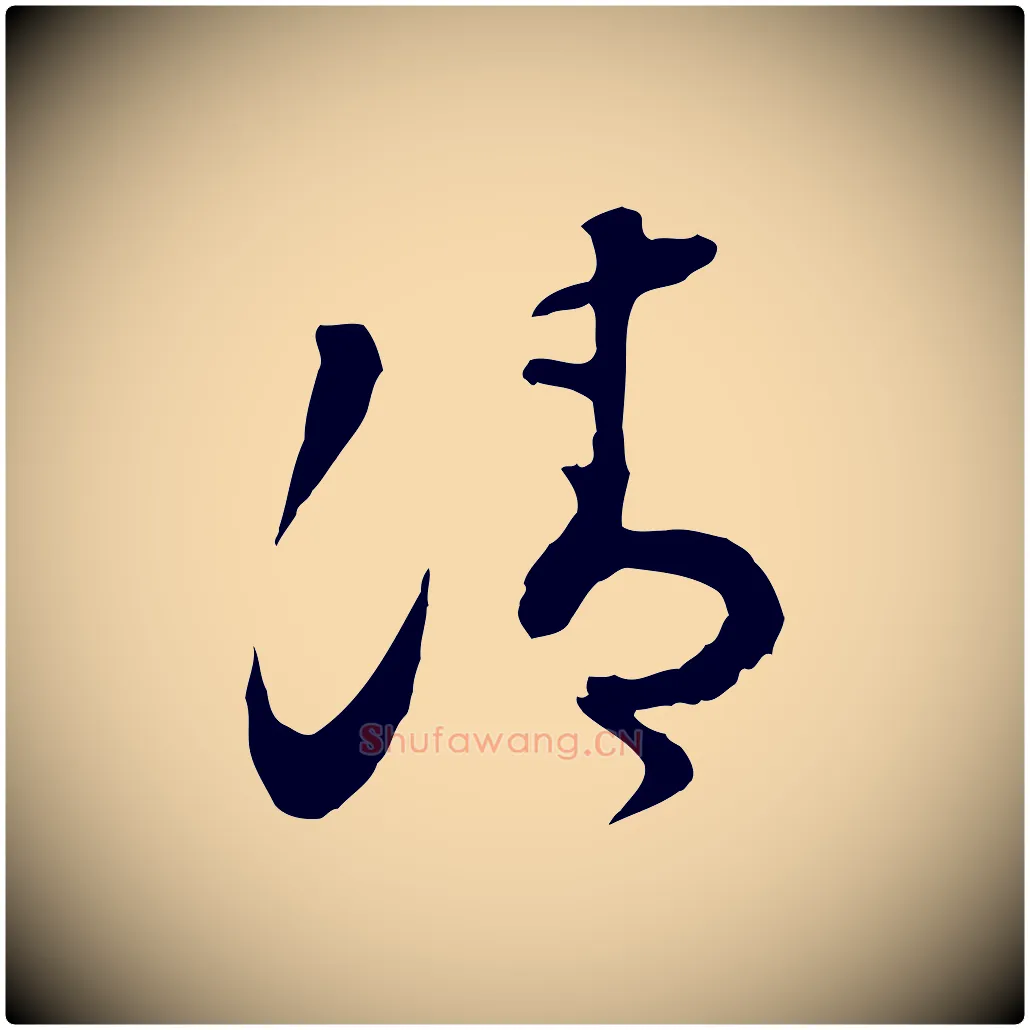 清毛笔行楷写法,摘自明代文彭与华麓帖