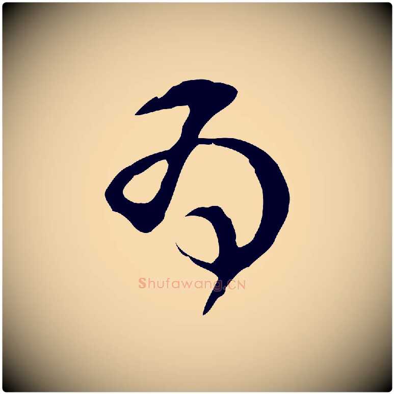 為毛笔行楷写法,摘自明代文彭与华麓帖