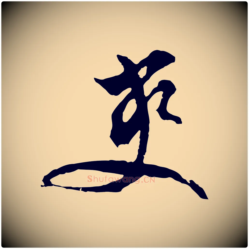 爽毛笔行楷写法,摘自明代文彭与华麓帖