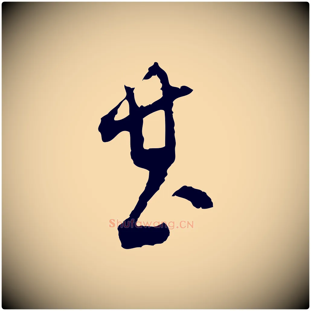 甚毛笔行楷写法,摘自明代文彭与华麓帖