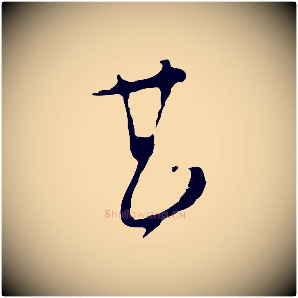 甚毛笔行楷写法,摘自明代文彭与华麓帖