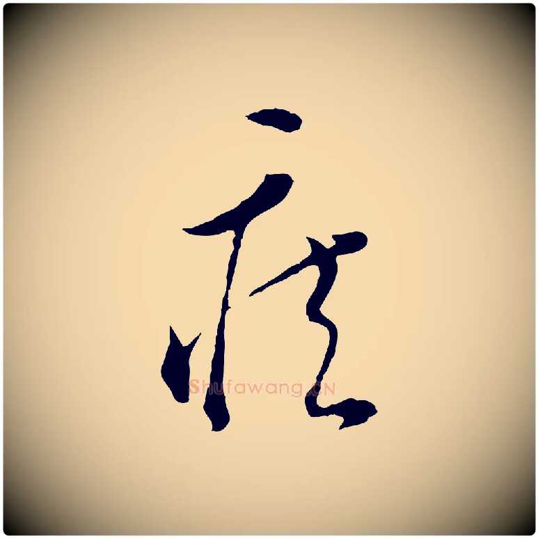 疾毛笔行楷写法,摘自明代文彭与华麓帖