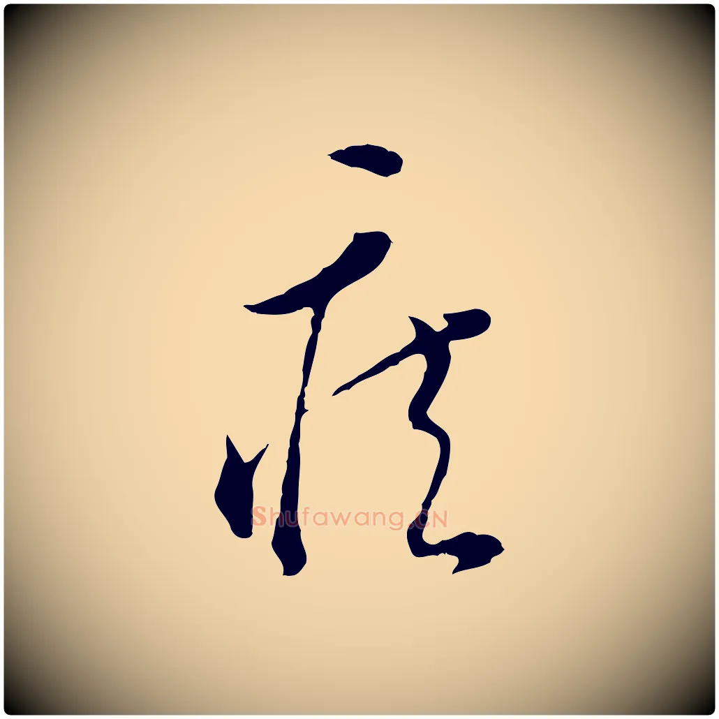 疾毛笔行楷写法,摘自明代文彭与华麓帖