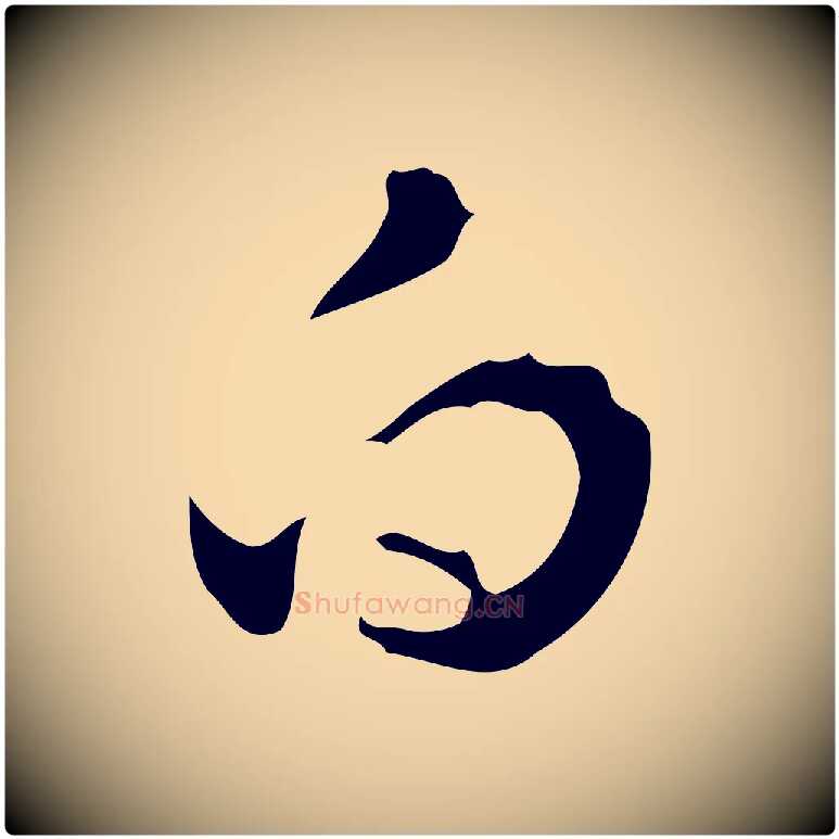 白毛笔行楷写法,摘自明代文彭与华麓帖