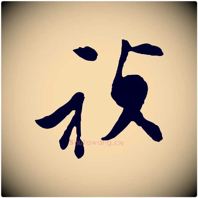 禎毛笔行楷写法,摘自明代文彭与华麓帖