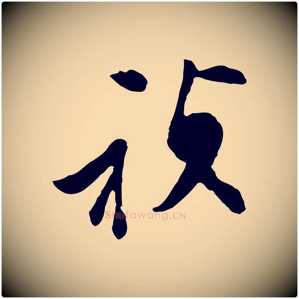 禎毛笔行楷写法,摘自明代文彭与华麓帖