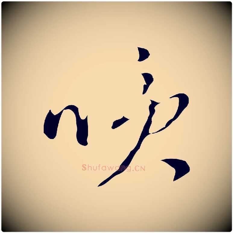 笑毛笔行楷写法,摘自明代文彭与华麓帖