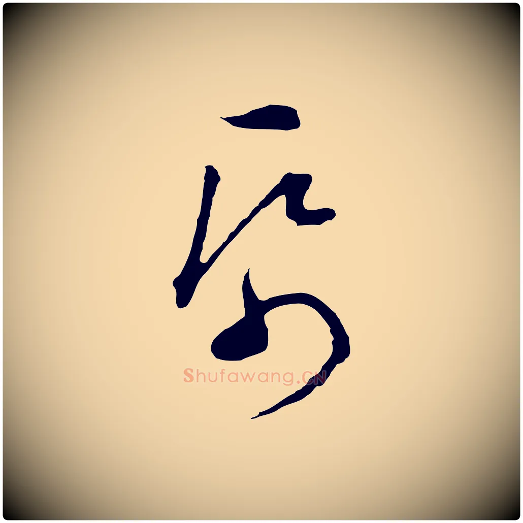 紙毛笔行楷写法,摘自明代文彭与华麓帖