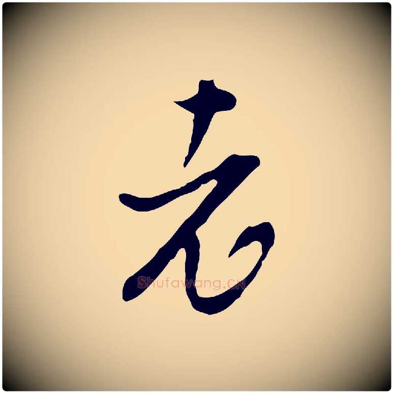 老毛笔行楷写法,摘自明代文彭与华麓帖