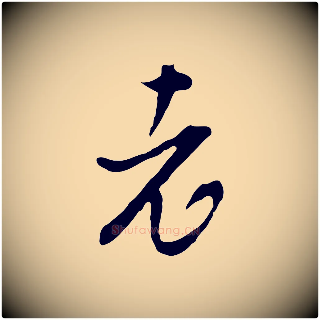 老毛笔行楷写法,摘自明代文彭与华麓帖