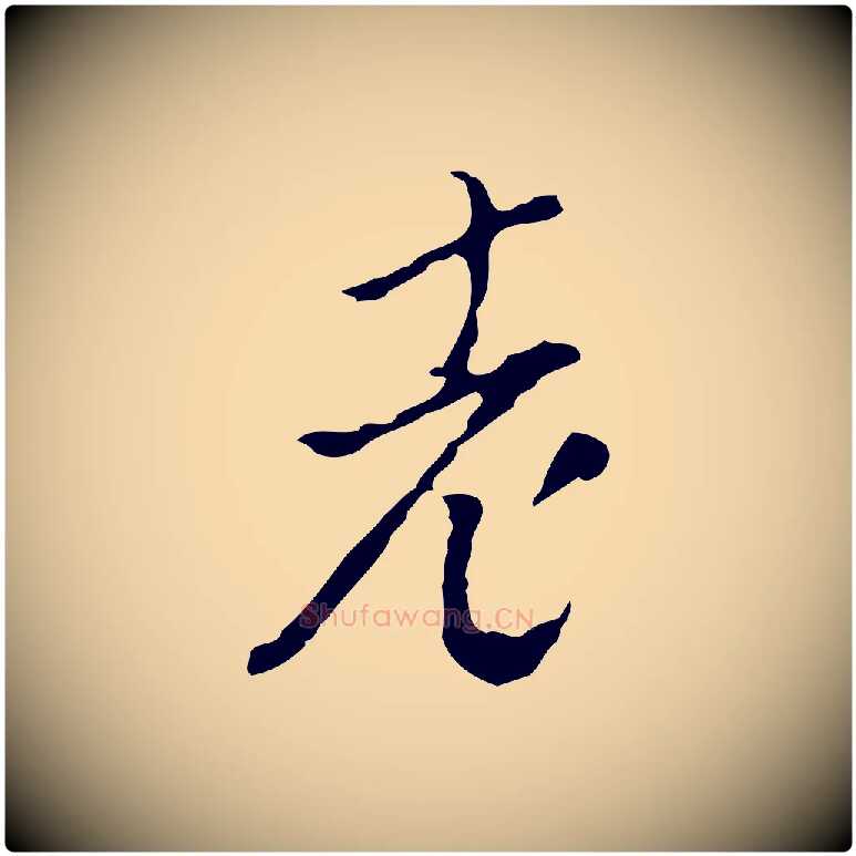 老毛笔行楷写法,摘自明代文彭与华麓帖