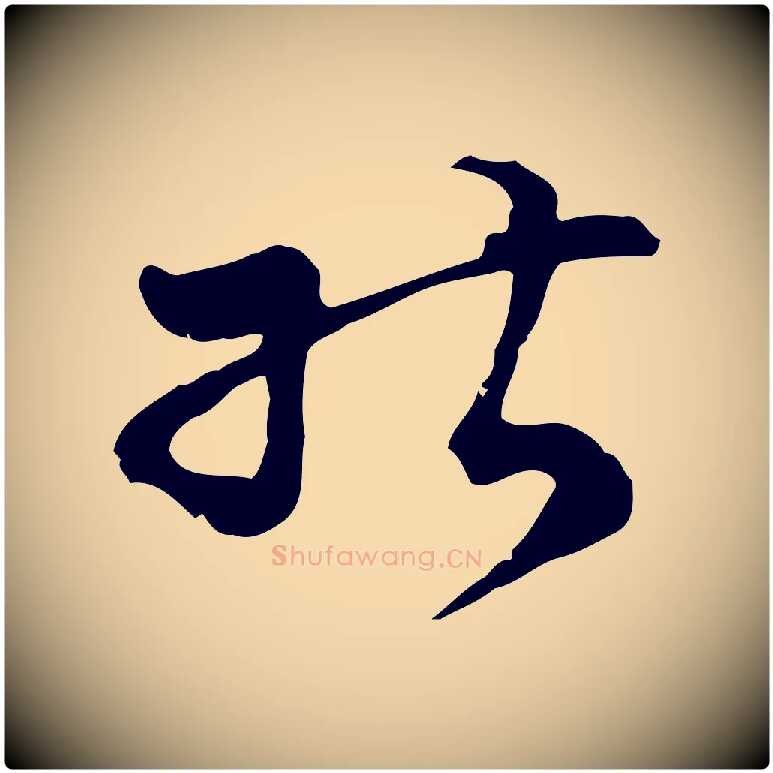 能毛笔行楷写法,摘自明代文彭与华麓帖
