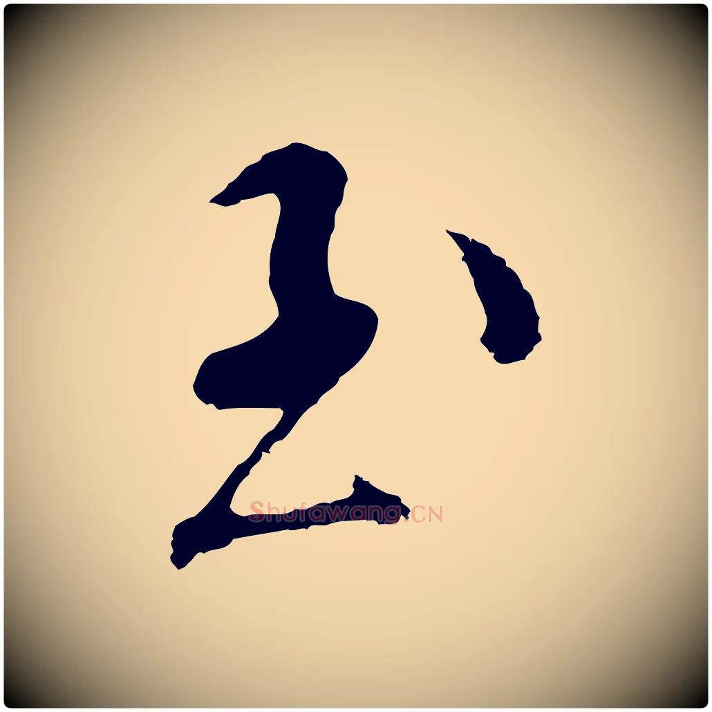 至毛笔行楷写法,摘自明代文彭与华麓帖