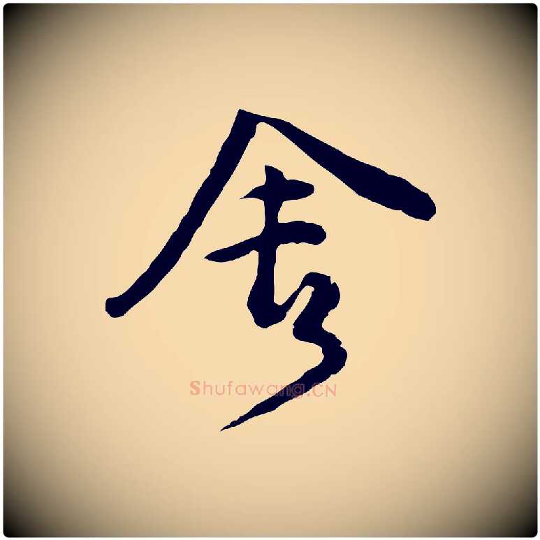 舍毛笔行楷写法,摘自明代文彭与华麓帖