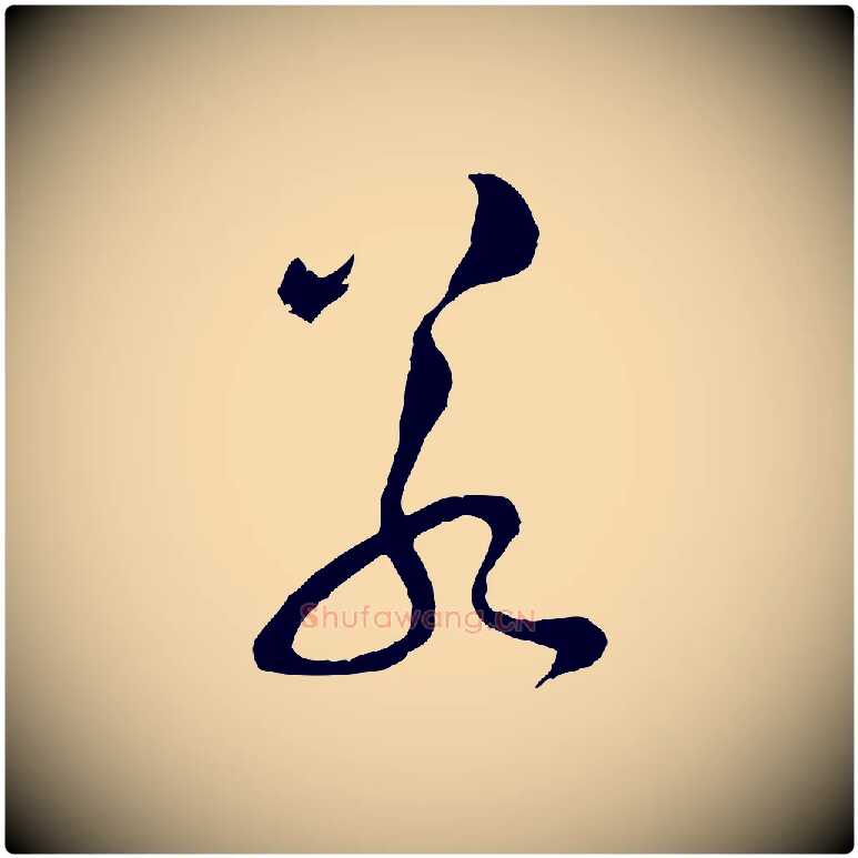 若毛笔行楷写法,摘自明代文彭与华麓帖