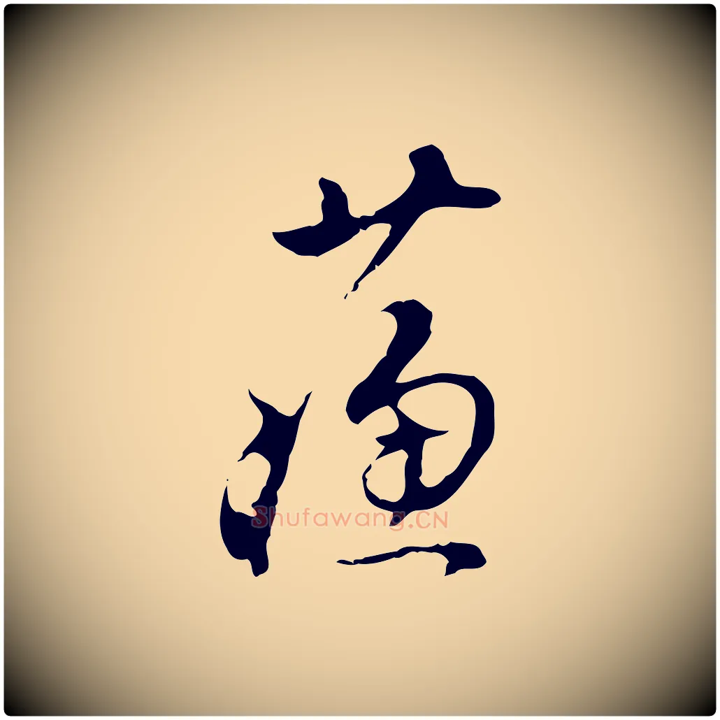 蘇毛笔行楷写法,摘自明代文彭与华麓帖