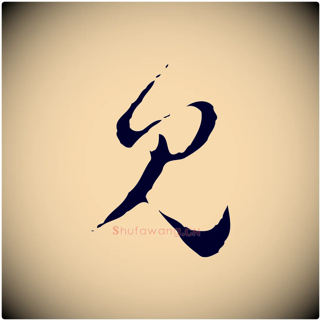 見毛笔行楷写法,摘自明代文彭与华麓帖