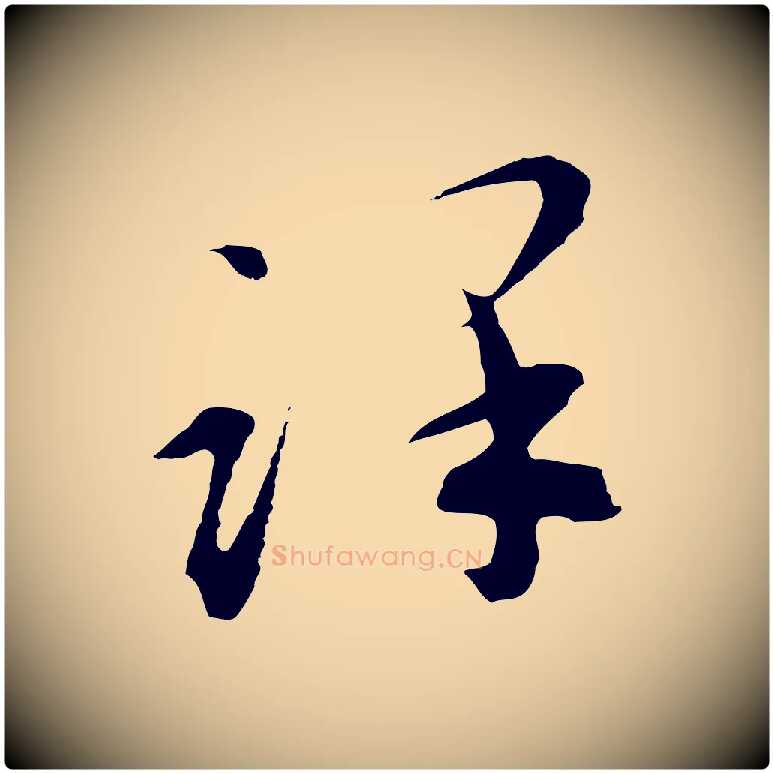 謹毛笔行楷写法,摘自明代文彭与华麓帖