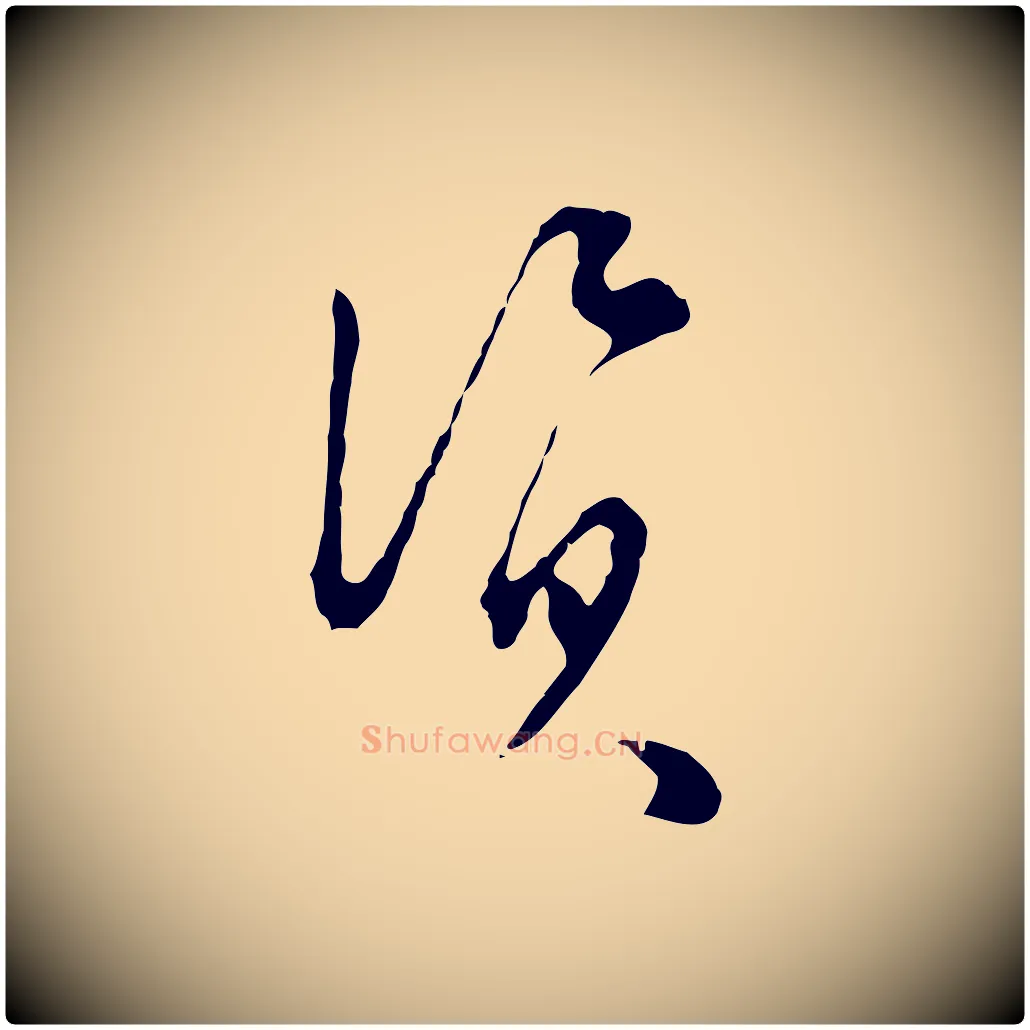 資毛笔行楷写法,摘自明代文彭与华麓帖