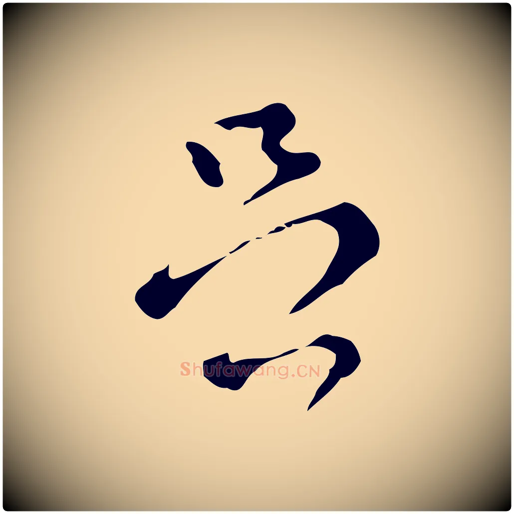 足毛笔行楷写法,摘自明代文彭与华麓帖