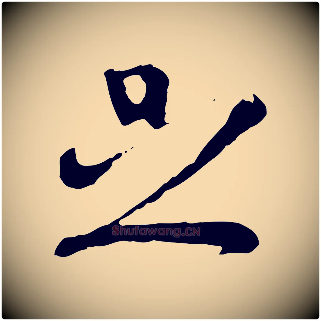 足毛笔行楷写法,摘自明代文彭与华麓帖