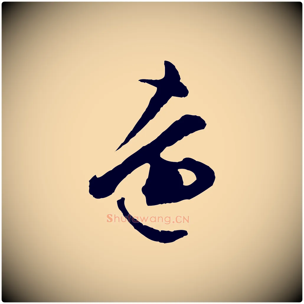 遠毛笔行楷写法,摘自明代文彭与华麓帖
