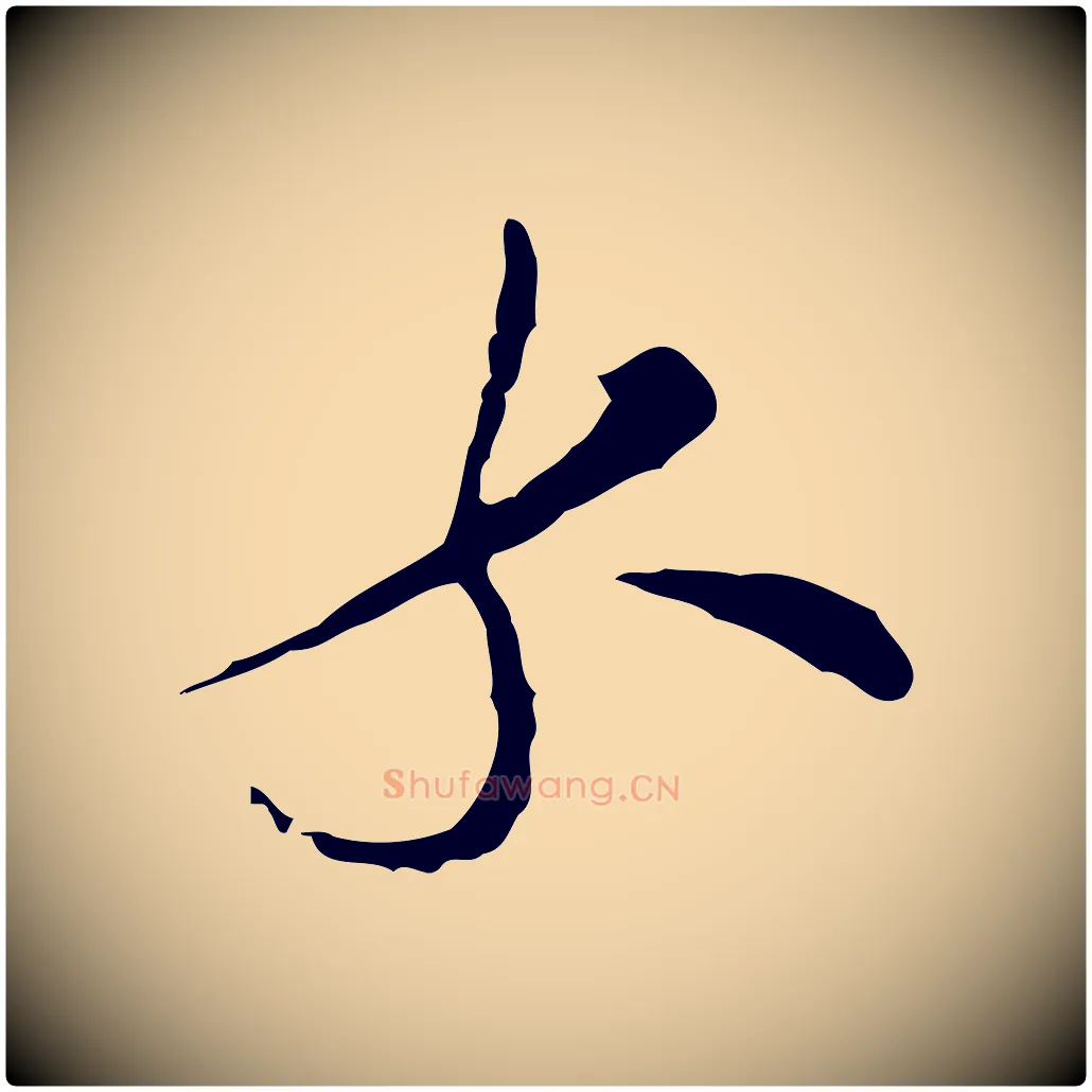 錢毛笔行楷写法,摘自明代文彭与华麓帖