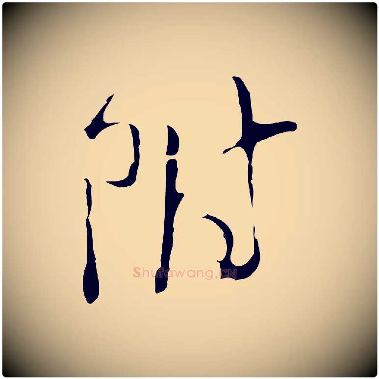 附毛笔行楷写法,摘自明代文彭与华麓帖