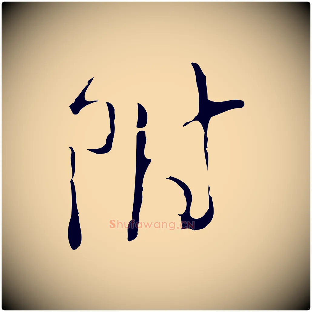 附毛笔行楷写法,摘自明代文彭与华麓帖