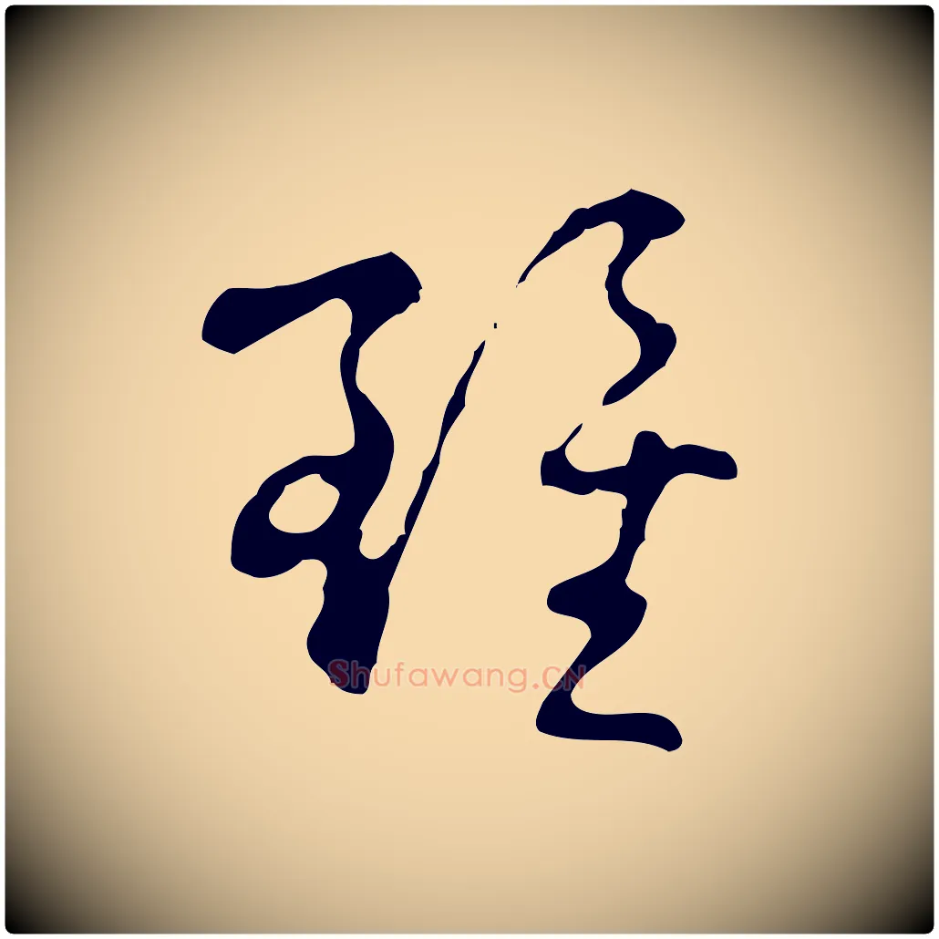 雖毛笔行楷写法,摘自明代文彭与华麓帖