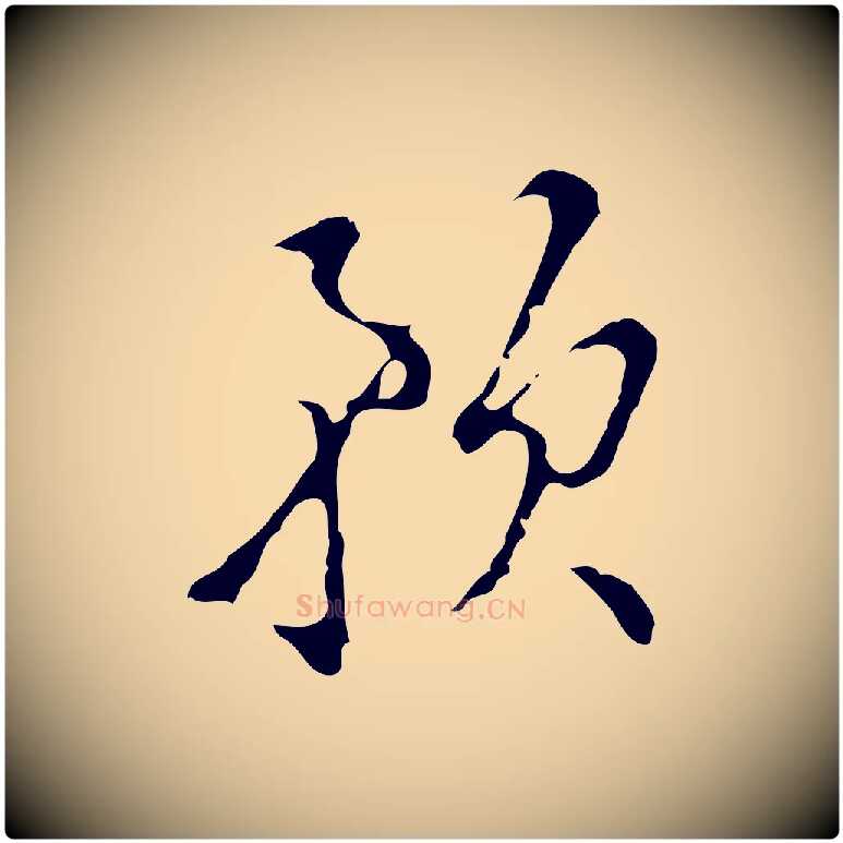 預毛笔行楷写法,摘自明代文彭与华麓帖