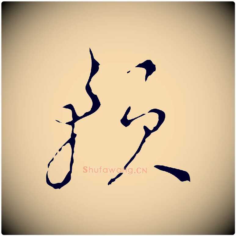 預毛笔行楷写法,摘自明代文彭与华麓帖