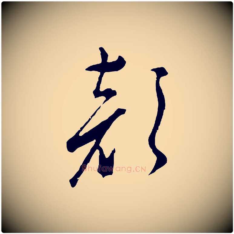 顏毛笔行楷写法,摘自明代文彭与华麓帖