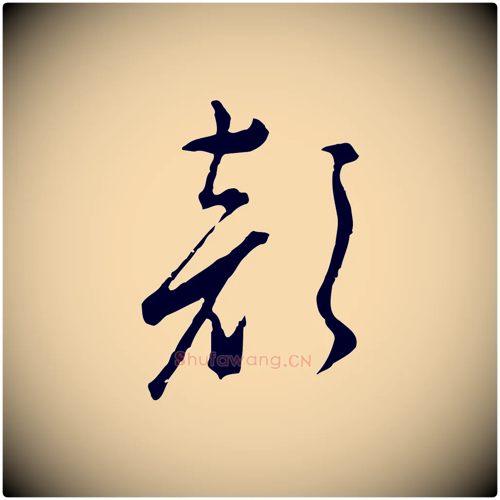 顏毛笔行楷写法,摘自明代文彭与华麓帖