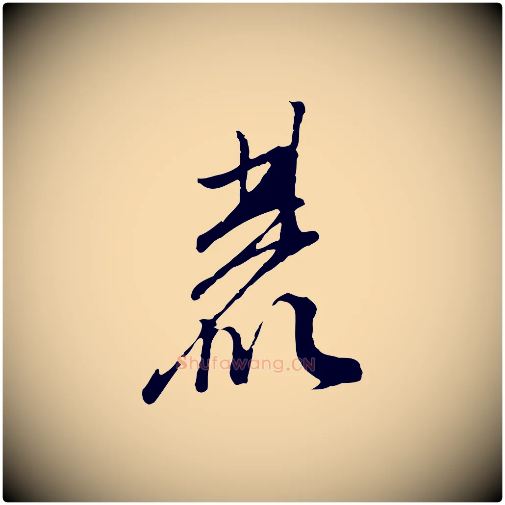 麓毛笔行楷写法,摘自明代文彭与华麓帖