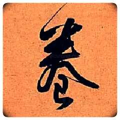 卷毛笔行书写法,摘自明王铎行书五律诗轴
