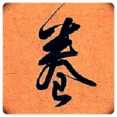 卷毛笔行书写法,摘自明王铎行书五律诗轴
